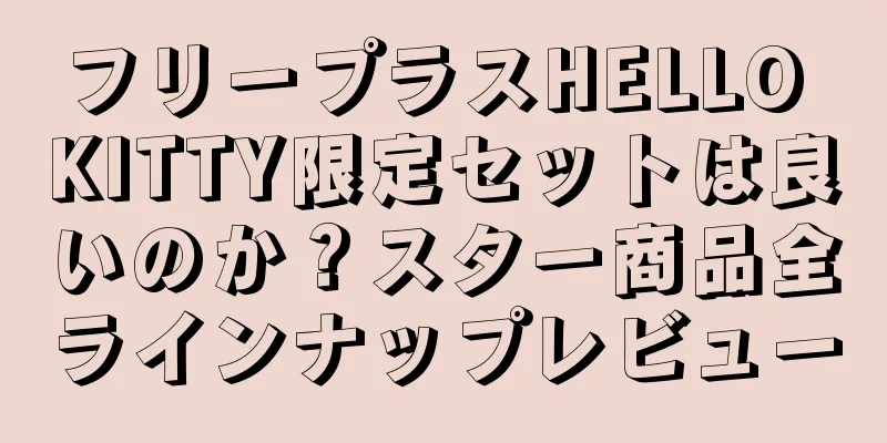 フリープラスHELLO KITTY限定セットは良いのか？スター商品全ラインナップレビュー