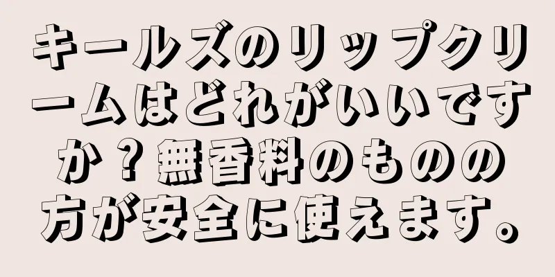 キールズのリップクリームはどれがいいですか？無香料のものの方が安全に使えます。