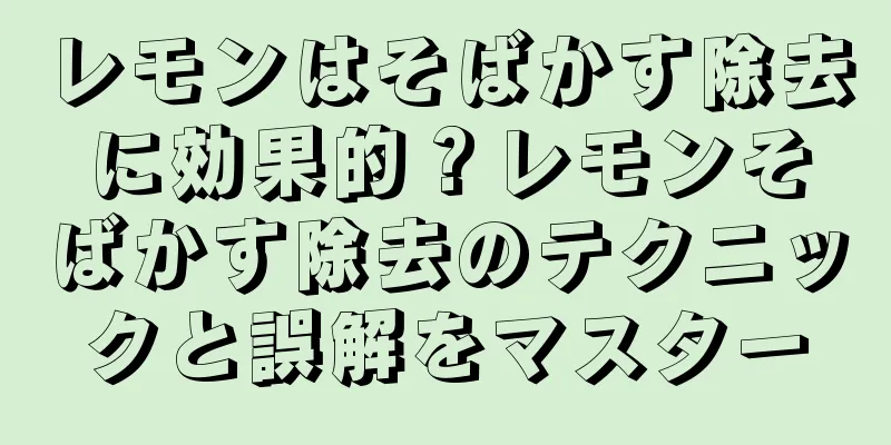 レモンはそばかす除去に効果的？レモンそばかす除去のテクニックと誤解をマスター
