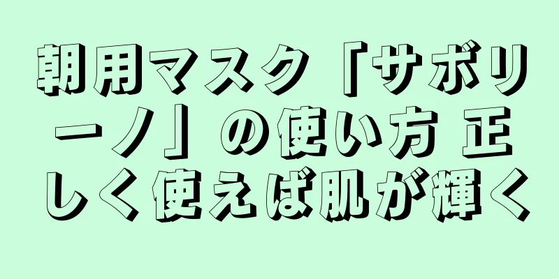 朝用マスク「サボリーノ」の使い方 正しく使えば肌が輝く