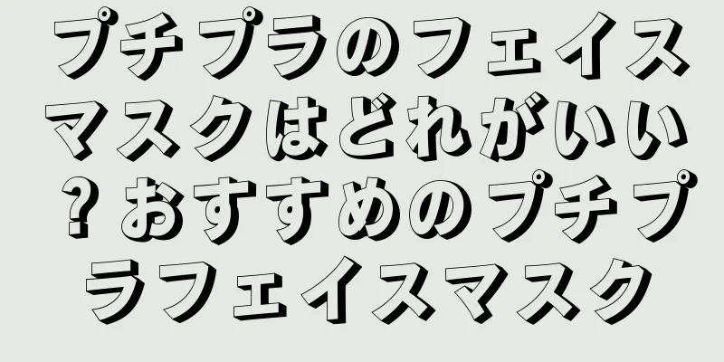 プチプラのフェイスマスクはどれがいい？おすすめのプチプラフェイスマスク