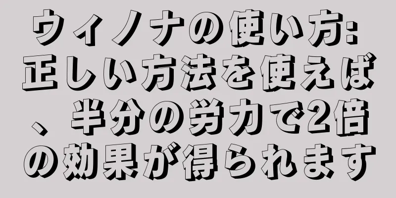 ウィノナの使い方: 正しい方法を使えば、半分の労力で2倍の効果が得られます