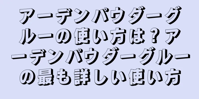 アーデンパウダーグルーの使い方は？アーデンパウダーグルーの最も詳しい使い方