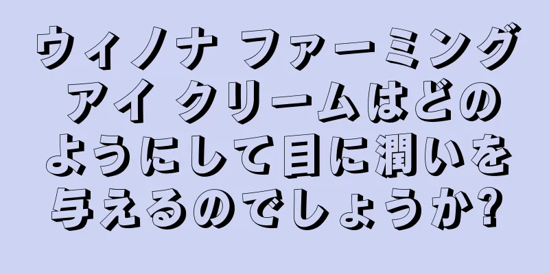 ウィノナ ファーミング アイ クリームはどのようにして目に潤いを与えるのでしょうか?