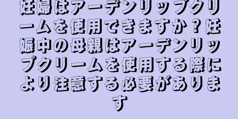 妊婦はアーデンリップクリームを使用できますか？妊娠中の母親はアーデンリップクリームを使用する際により注意する必要があります
