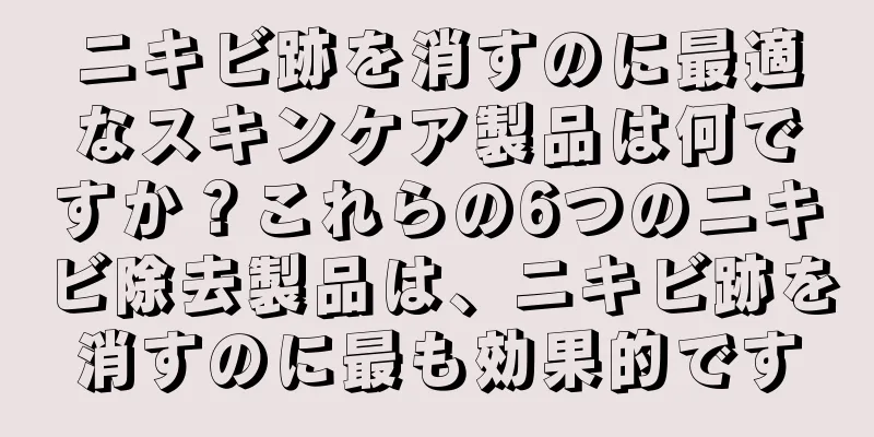 ニキビ跡を消すのに最適なスキンケア製品は何ですか？これらの6つのニキビ除去製品は、ニキビ跡を消すのに最も効果的です