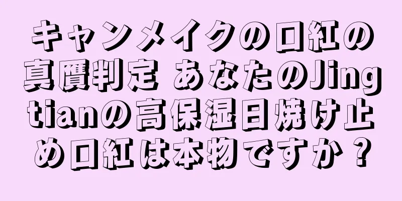 キャンメイクの口紅の真贋判定 あなたのJingtianの高保湿日焼け止め口紅は本物ですか？