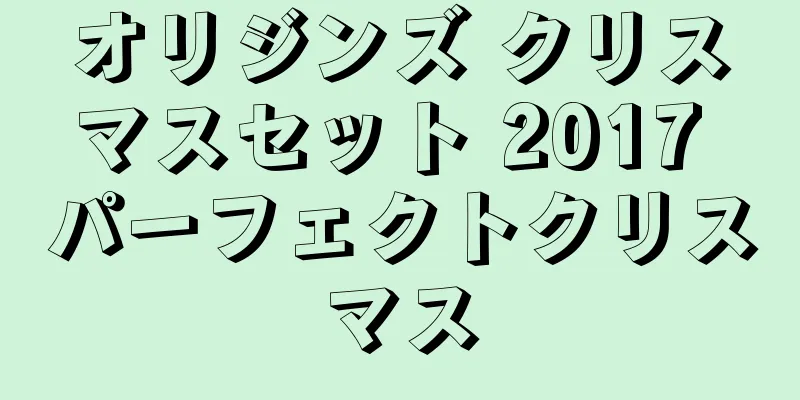 オリジンズ クリスマスセット 2017 パーフェクトクリスマス