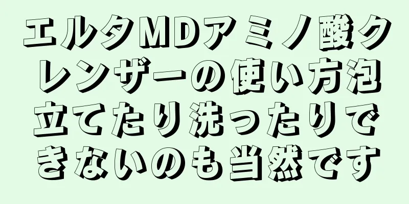 エルタMDアミノ酸クレンザーの使い方泡立てたり洗ったりできないのも当然です