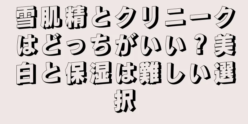 雪肌精とクリニークはどっちがいい？美白と保湿は難しい選択