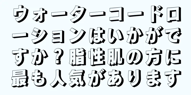 ウォーターコードローションはいかがですか？脂性肌の方に最も人気があります