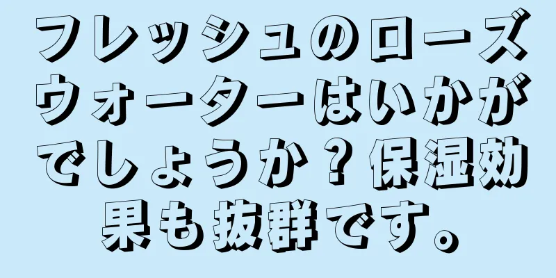 フレッシュのローズウォーターはいかがでしょうか？保湿効果も抜群です。