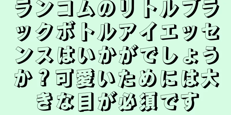 ランコムのリトルブラックボトルアイエッセンスはいかがでしょうか？可愛いためには大きな目が必須です