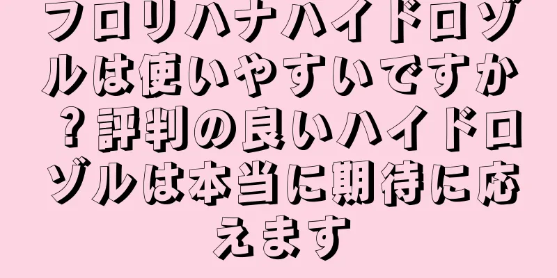 フロリハナハイドロゾルは使いやすいですか？評判の良いハイドロゾルは本当に期待に応えます