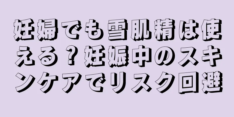 妊婦でも雪肌精は使える？妊娠中のスキンケアでリスク回避