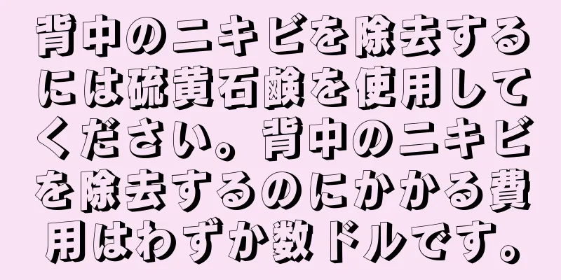 背中のニキビを除去するには硫黄石鹸を使用してください。背中のニキビを除去するのにかかる費用はわずか数ドルです。