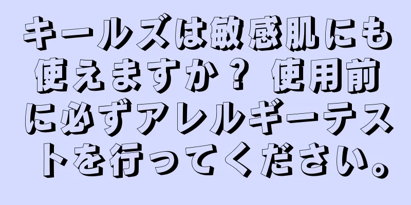 キールズは敏感肌にも使えますか？ 使用前に必ずアレルギーテストを行ってください。