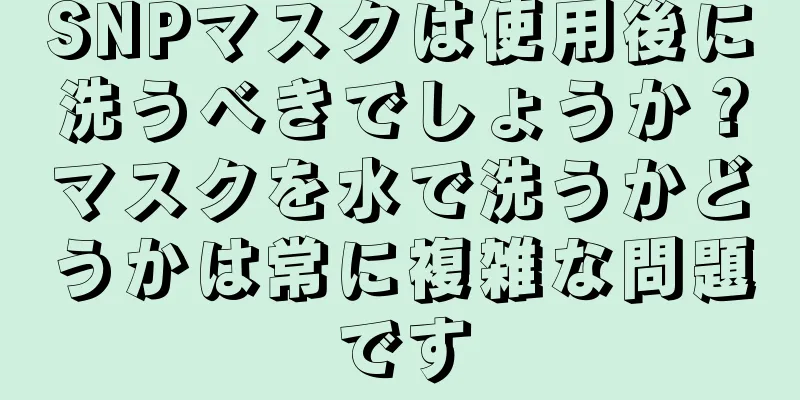 SNPマスクは使用後に洗うべきでしょうか？マスクを水で洗うかどうかは常に複雑な問題です