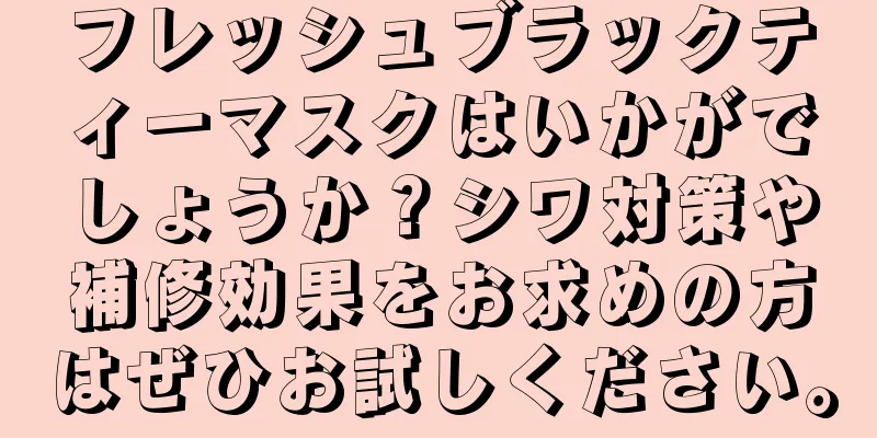 フレッシュブラックティーマスクはいかがでしょうか？シワ対策や補修効果をお求めの方はぜひお試しください。