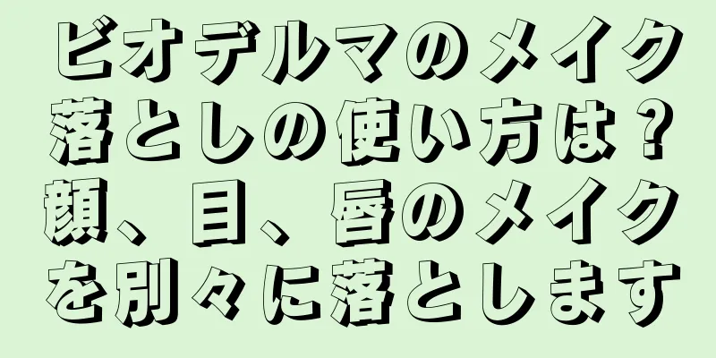 ビオデルマのメイク落としの使い方は？顔、目、唇のメイクを別々に落とします