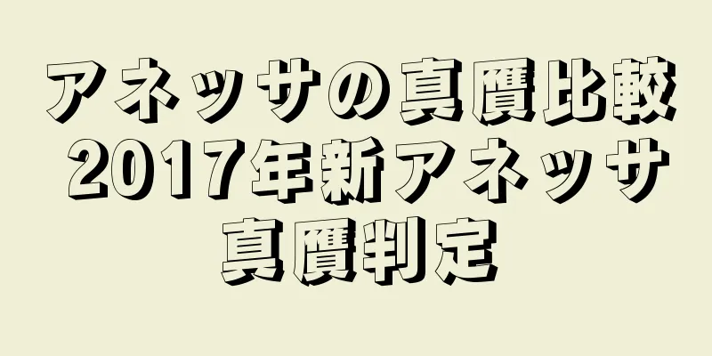 アネッサの真贋比較 2017年新アネッサ真贋判定