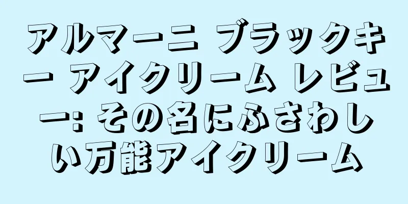 アルマーニ ブラックキー アイクリーム レビュー: その名にふさわしい万能アイクリーム