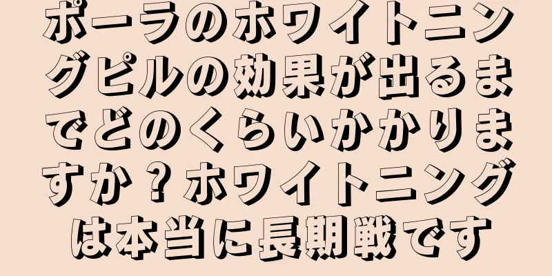 ポーラのホワイトニングピルの効果が出るまでどのくらいかかりますか？ホワイトニングは本当に長期戦です