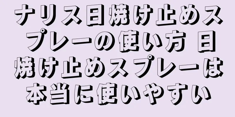 ナリス日焼け止めスプレーの使い方 日焼け止めスプレーは本当に使いやすい