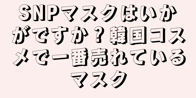 SNPマスクはいかがですか？韓国コスメで一番売れているマスク