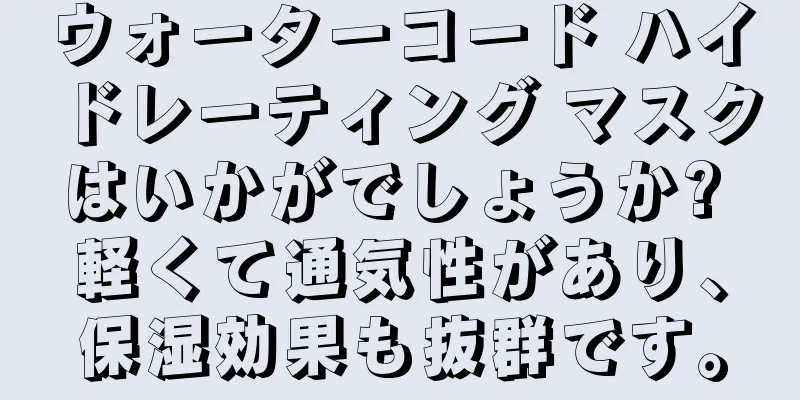 ウォーターコード ハイドレーティング マスクはいかがでしょうか? 軽くて通気性があり、保湿効果も抜群です。