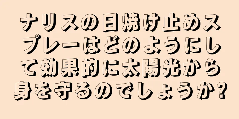 ナリスの日焼け止めスプレーはどのようにして効果的に太陽光から身を守るのでしょうか?