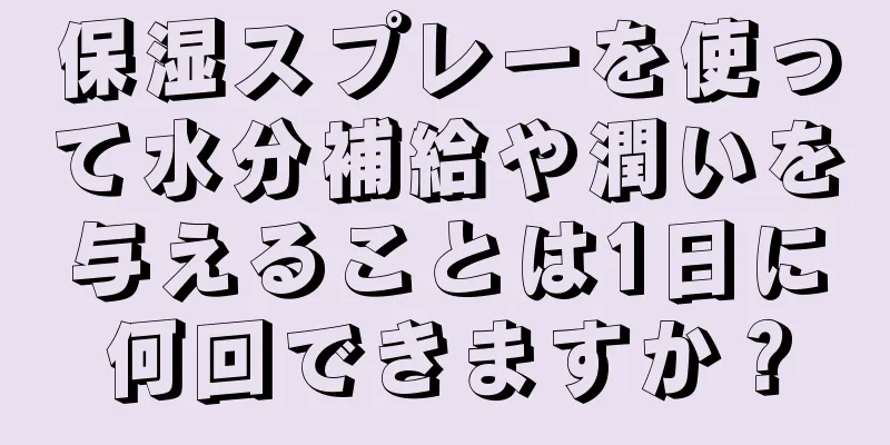 保湿スプレーを使って水分補給や潤いを与えることは1日に何回できますか？