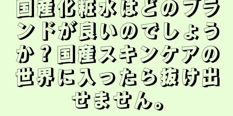 国産化粧水はどのブランドが良いのでしょうか？国産スキンケアの世界に入ったら抜け出せません。