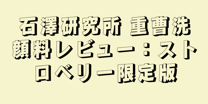 石澤研究所 重曹洗顔料レビュー：ストロベリー限定版