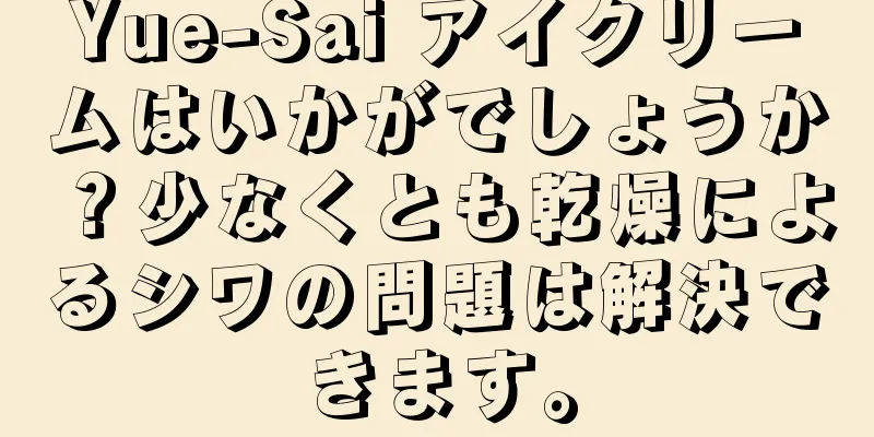 Yue-Sai アイクリームはいかがでしょうか？少なくとも乾燥によるシワの問題は解決できます。