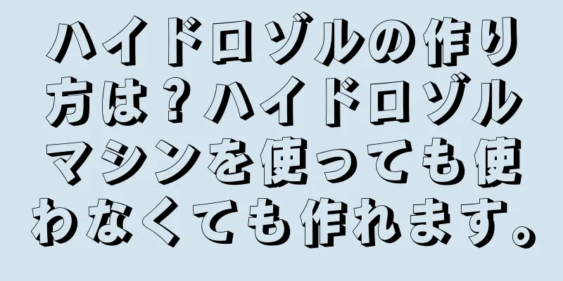 ハイドロゾルの作り方は？ハイドロゾルマシンを使っても使わなくても作れます。
