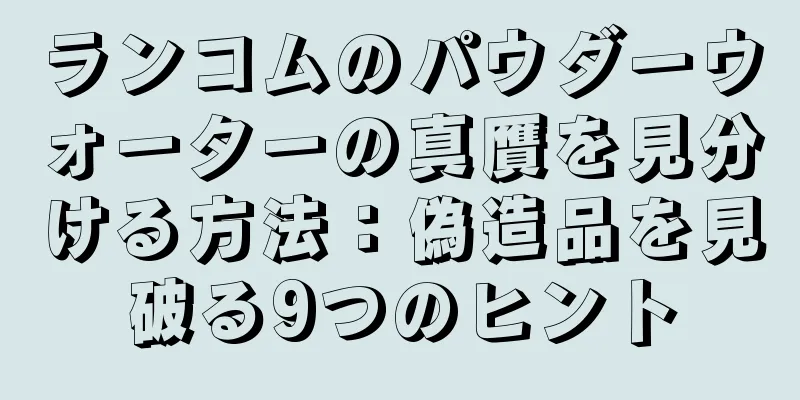 ランコムのパウダーウォーターの真贋を見分ける方法：偽造品を見破る9つのヒント
