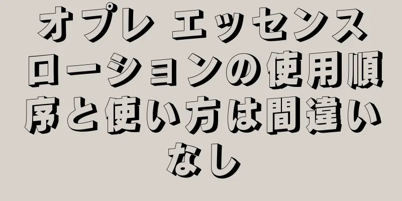オプレ エッセンスローションの使用順序と使い方は間違いなし