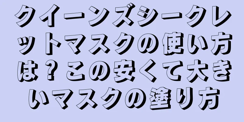クイーンズシークレットマスクの使い方は？この安くて大きいマスクの塗り方