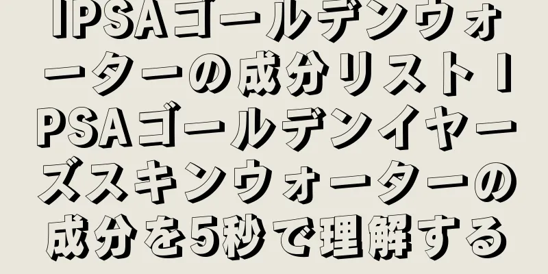 IPSAゴールデンウォーターの成分リスト IPSAゴールデンイヤーズスキンウォーターの成分を5秒で理解する