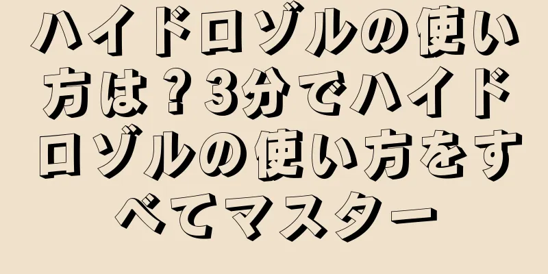 ハイドロゾルの使い方は？3分でハイドロゾルの使い方をすべてマスター