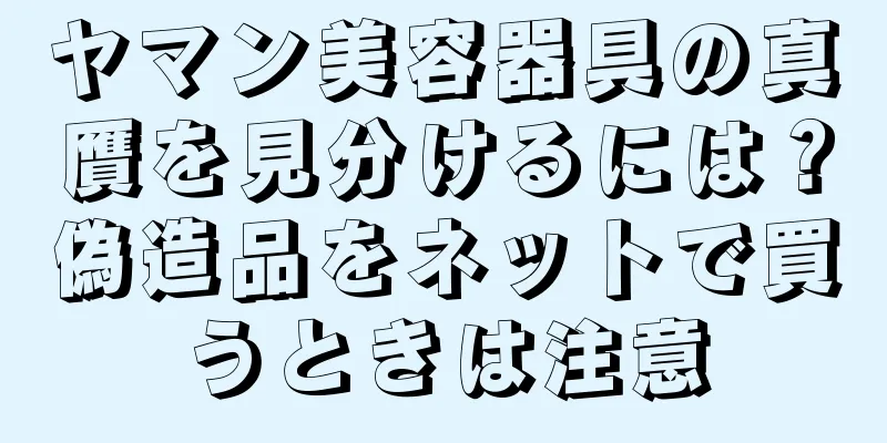 ヤマン美容器具の真贋を見分けるには？偽造品をネットで買うときは注意