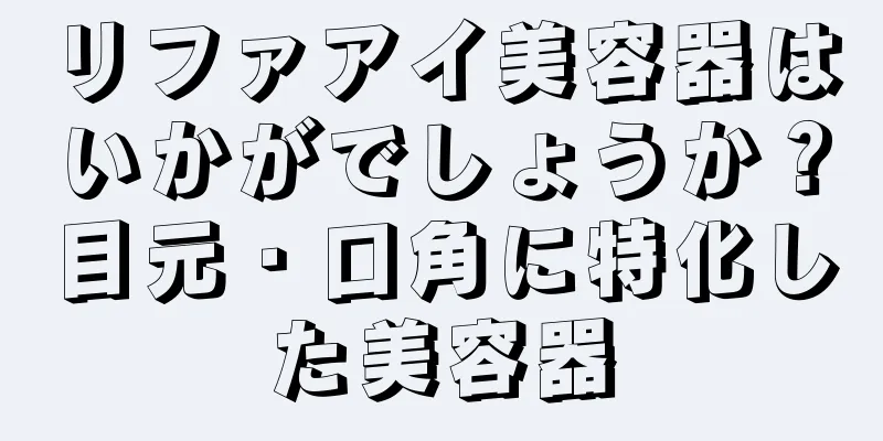 リファアイ美容器はいかがでしょうか？目元・口角に特化した美容器