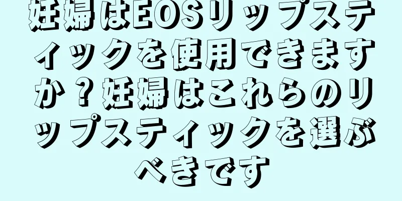 妊婦はEOSリップスティックを使用できますか？妊婦はこれらのリップスティックを選ぶべきです