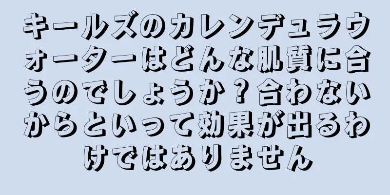キールズのカレンデュラウォーターはどんな肌質に合うのでしょうか？合わないからといって効果が出るわけではありません
