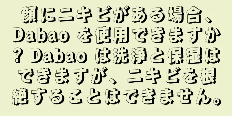 顔にニキビがある場合、Dabao を使用できますか? Dabao は洗浄と保湿はできますが、ニキビを根絶することはできません。