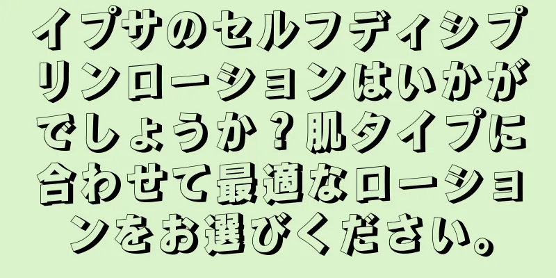 イプサのセルフディシプリンローションはいかがでしょうか？肌タイプに合わせて最適なローションをお選びください。