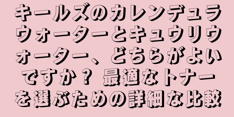 キールズのカレンデュラウォーターとキュウリウォーター、どちらがよいですか？ 最適なトナーを選ぶための詳細な比較