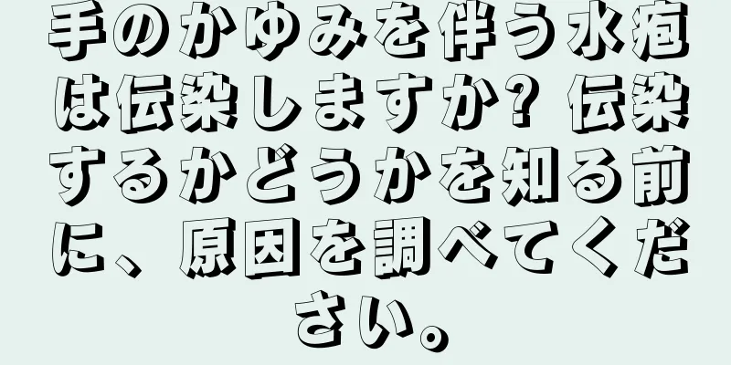 手のかゆみを伴う水疱は伝染しますか? 伝染するかどうかを知る前に、原因を調べてください。
