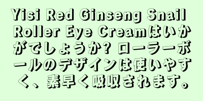 Yisi Red Ginseng Snail Roller Eye Creamはいかがでしょうか? ローラーボールのデザインは使いやすく、素早く吸収されます。